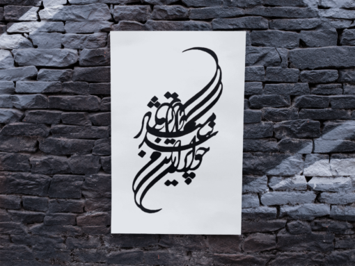 Iran wall canvas calligraphy, Chichimart Design